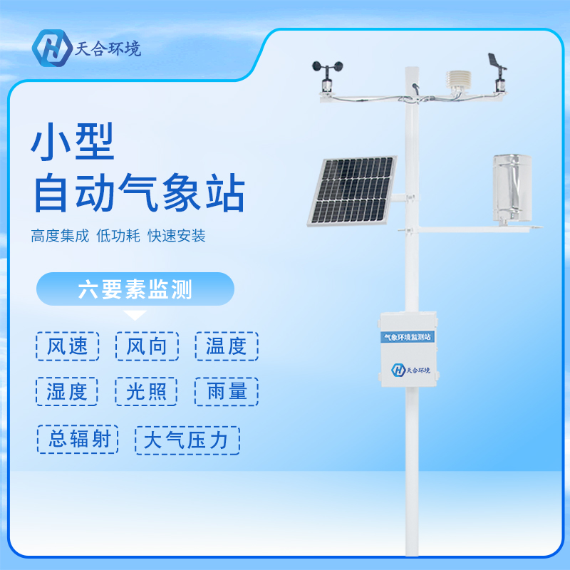 氣象站設(shè)備 氣象站設(shè)備