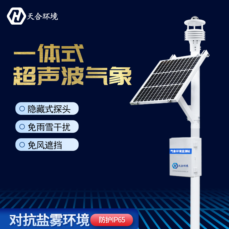 超聲波自動(dòng)氣象站在防災(zāi)方面有何作用？天合自動(dòng)氣象站產(chǎn)品介紹~