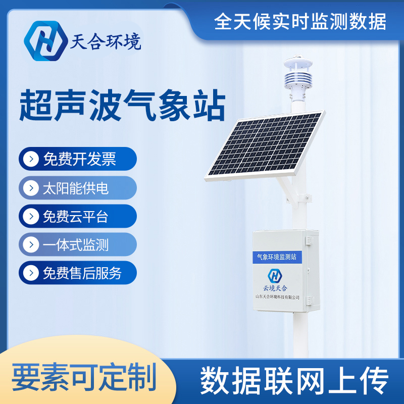 科學(xué)直觀看氣象——TH-CQX7氣象自動監(jiān)測系統(tǒng)