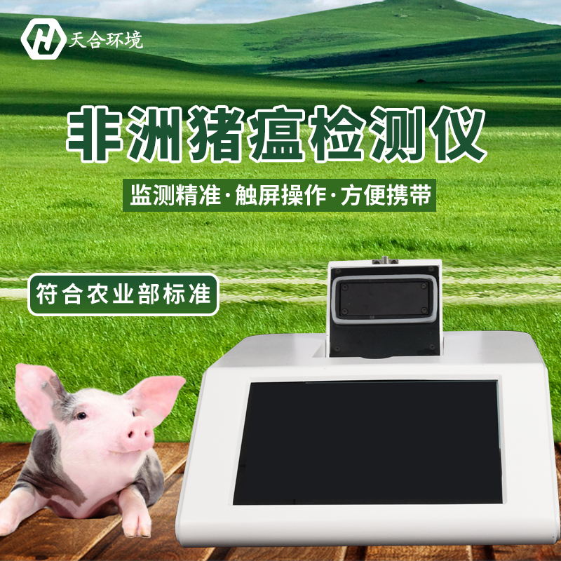 非洲豬瘟檢測(cè)儀的使用方法