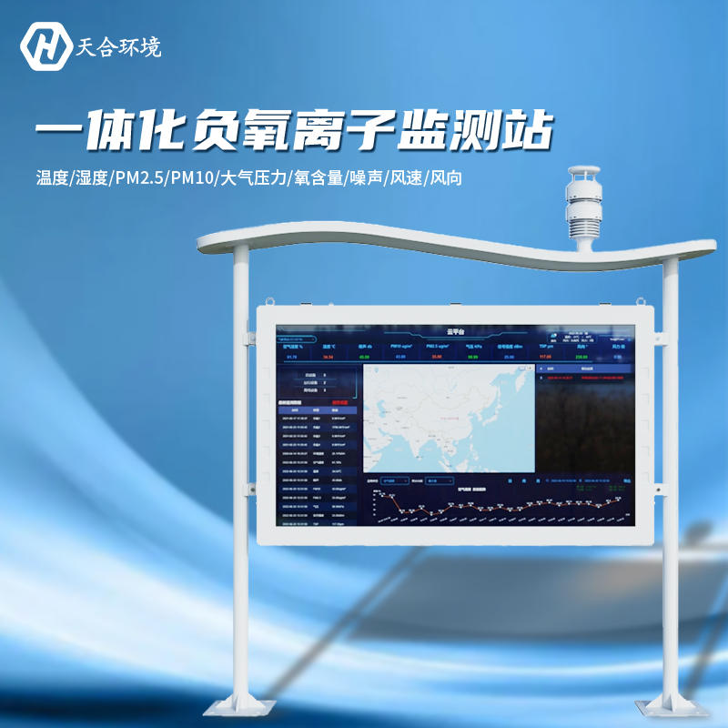 負氧離子監(jiān)測站-負氧離子監(jiān)測的意義