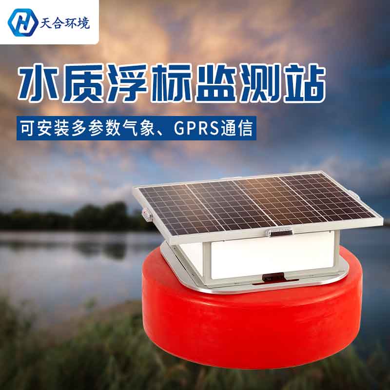 天合浮標(biāo)水質(zhì)監(jiān)測(cè)設(shè)備能使用多久? 天合浮標(biāo)水質(zhì)監(jiān)測(cè)設(shè)備能使用多久?