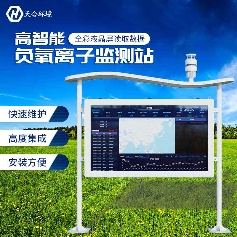 天合全彩屏負氧離子監(jiān)測站設(shè)備介紹