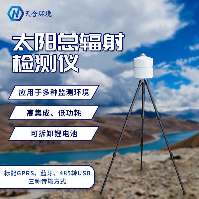 太陽總輻射檢測儀使用優(yōu)勢 太陽總輻射檢測儀使用優(yōu)勢