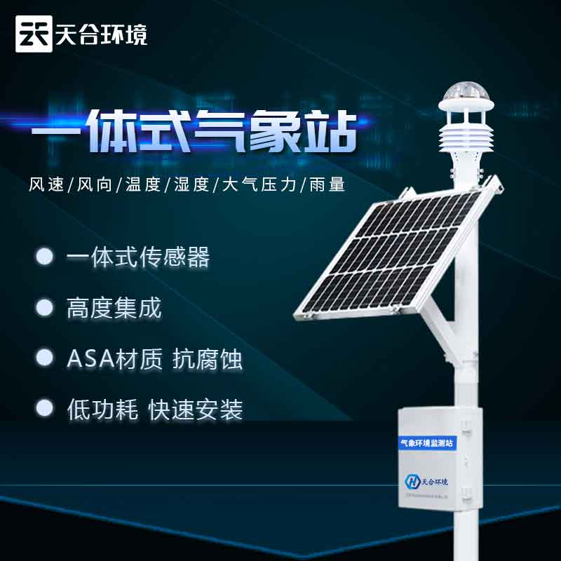 小型氣象站應(yīng)用介紹 小型氣象站應(yīng)用介紹