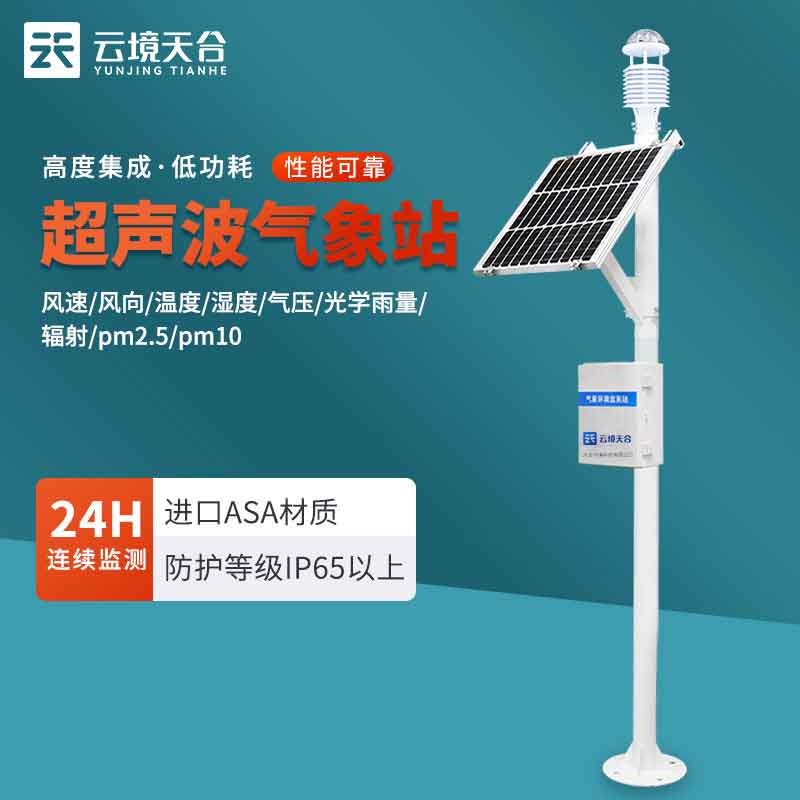 小型氣象監(jiān)測(cè)設(shè)備廠家