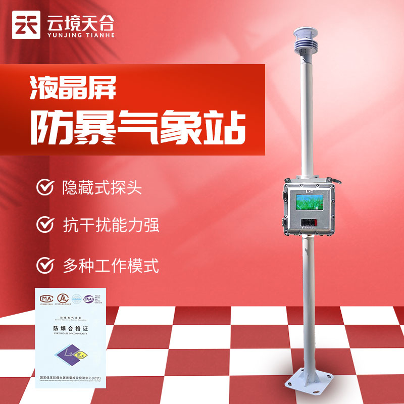 液晶屏防爆氣象站哪個(gè)品牌好