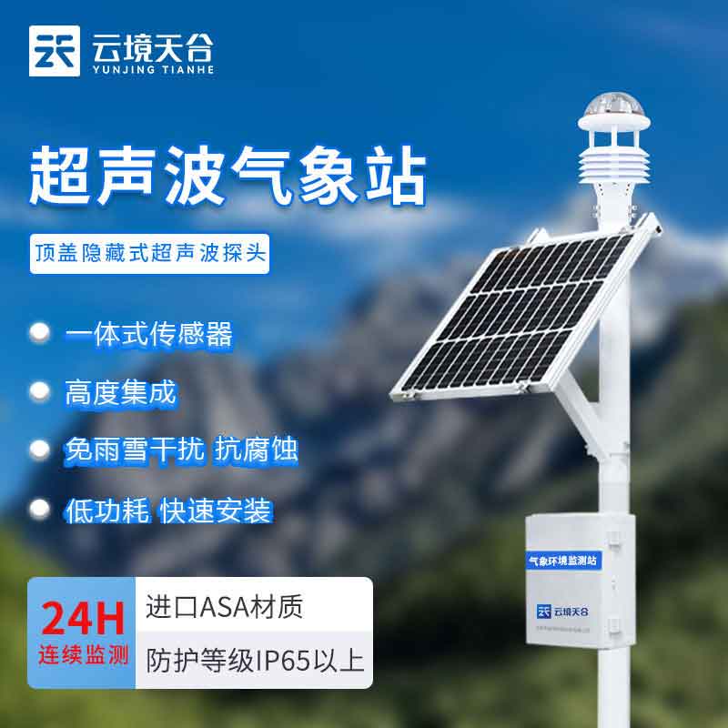 小型氣象站系統(tǒng)-氣候變化實(shí)時(shí)監(jiān)測(cè)設(shè)備介紹