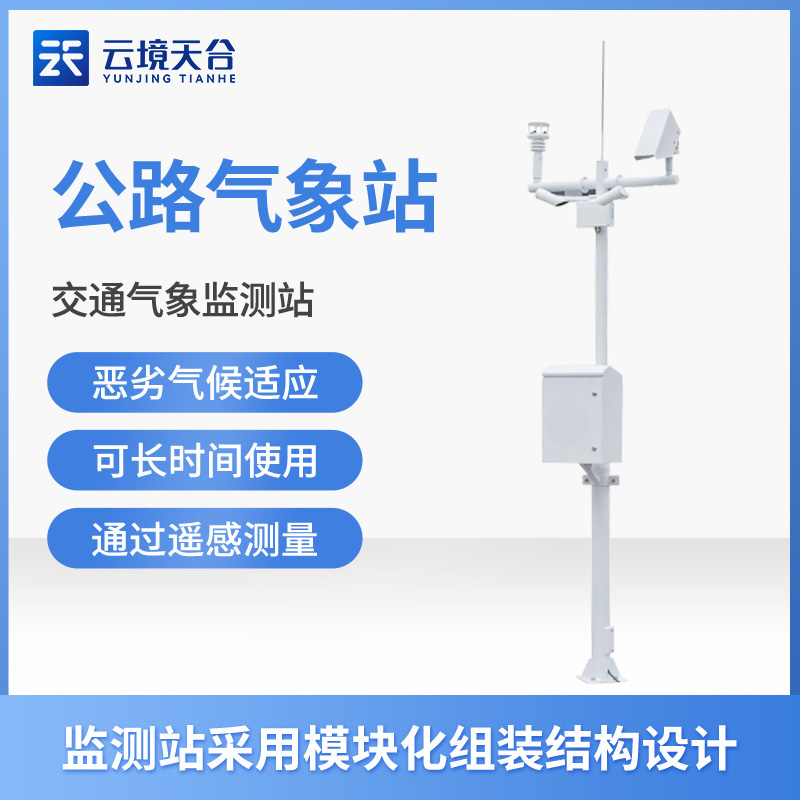 交通氣象站可以監(jiān)測公路路面情況嗎？