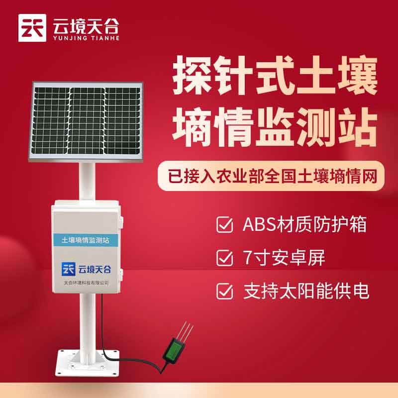 土壤墑情監(jiān)測(cè)儀的作用是什么?土壤墑情監(jiān)測(cè)儀是可以監(jiān)測(cè)區(qū)域土壤溫濕度的一款監(jiān)測(cè)設(shè)備，在現(xiàn)在農(nóng)業(yè)生產(chǎn)、農(nóng)業(yè)科研、土壤監(jiān)測(cè)等方面都發(fā)揮了很大的作用，是提高農(nóng)業(yè)科技水平，提高農(nóng)業(yè)發(fā)展水平的重要設(shè)備。  土壤墑情監(jiān)測(cè)儀在作物種植中發(fā)揮了很大的作用，作物種植是值得我們所有人關(guān)注的問題，對(duì)氣象環(huán)境要求非常重要，什么季節(jié)播種，播種氣象環(huán)境和土壤水分需要注意，所以對(duì)于土壤水分的監(jiān)測(cè)是作物生長(zhǎng)的重點(diǎn)。  土壤墑情監(jiān)測(cè)儀是通過不銹鋼探針深入土壤內(nèi)部，對(duì)土壤水分進(jìn)行監(jiān)測(cè)，然后傳輸給用戶，就可以幫助用戶更好的對(duì)土壤水分進(jìn)行干預(yù)，而且為了更好的監(jiān)測(cè)土壤溫濕度，就需要專門的設(shè)備，才能保障監(jiān)測(cè)的準(zhǔn)確性。  土壤墑情監(jiān)測(cè)儀廠家山東云境天合生產(chǎn)的設(shè)備作用主要是針對(duì)土壤水分含量的監(jiān)測(cè)，還可以根據(jù)需求擴(kuò)展監(jiān)測(cè)土壤電導(dǎo)率、土壤PH、空氣溫度等要素。  土壤墑情監(jiān)測(cè)儀的作用作為新型的農(nóng)田監(jiān)測(cè)設(shè)備，是可以根據(jù)需求進(jìn)行擴(kuò)展配置的，不僅可以監(jiān)測(cè)土壤要素，還能對(duì)空氣溫濕度、輻射、雨量等進(jìn)行監(jiān)測(cè)，實(shí)現(xiàn)農(nóng)田環(huán)境全方面監(jiān)測(cè)。