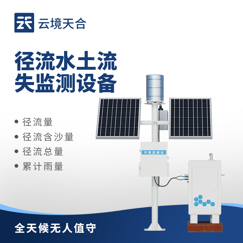 徑流泥沙監(jiān)測設(shè)備