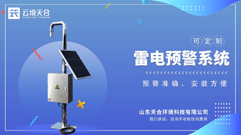 雷電預(yù)警監(jiān)測系統(tǒng)介紹
