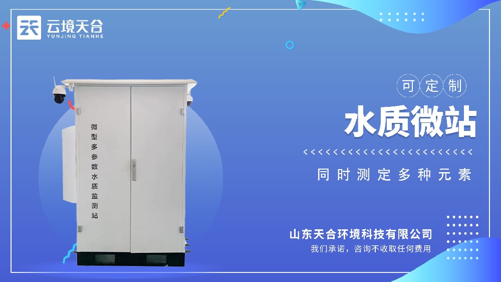 微型水質(zhì)監(jiān)測站的功能