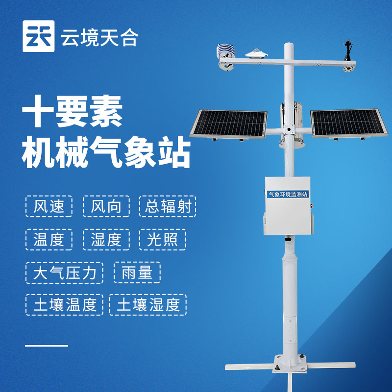 十要素氣象站