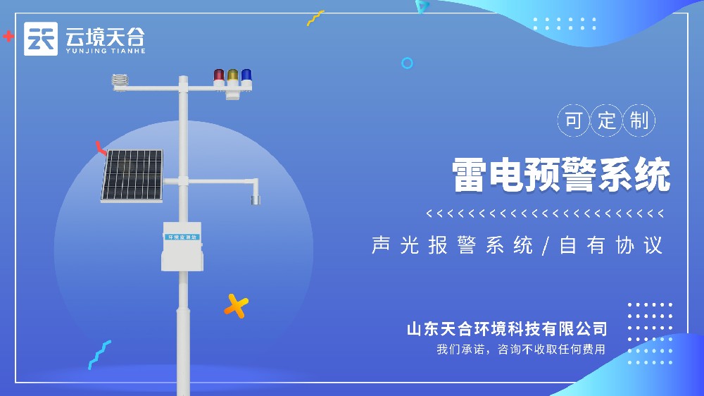 雷電預警系統(tǒng)視頻介紹