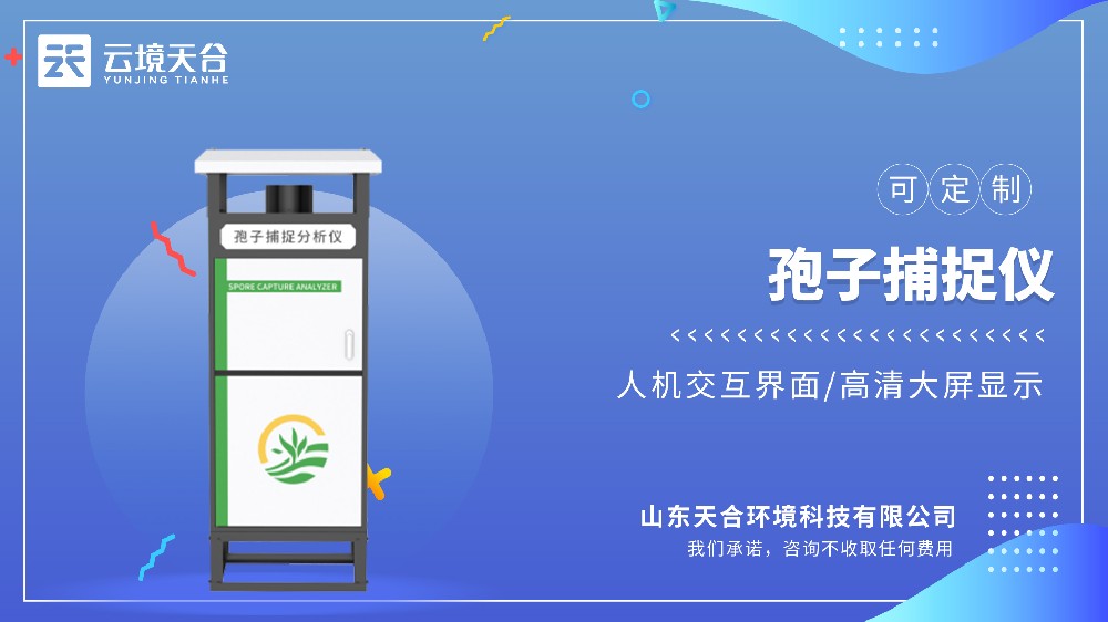 孢子捕捉儀：可遠程拍照，智能監(jiān)測