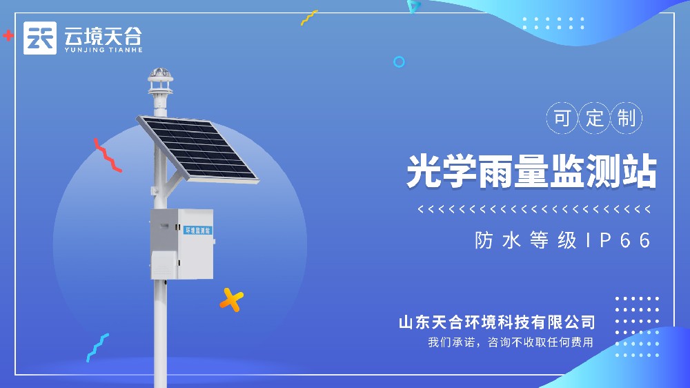 光學雨量監(jiān)測站：配置純正弦紅外光源傳感器