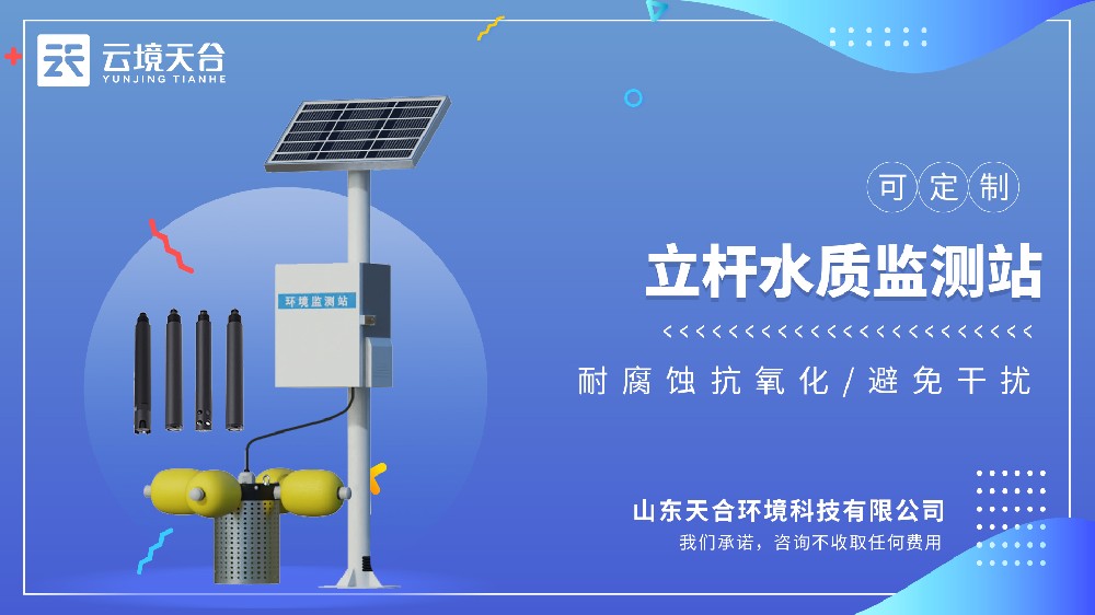 立桿水質(zhì)監(jiān)測(cè)站：岸基式精準(zhǔn)監(jiān)測(cè)-云境天合