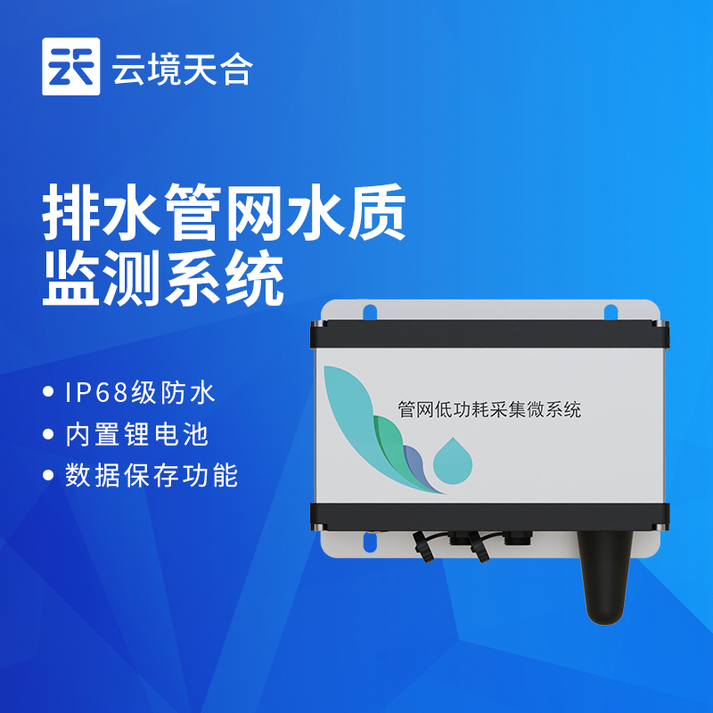 管網(wǎng)水質(zhì)監(jiān)測系統(tǒng)