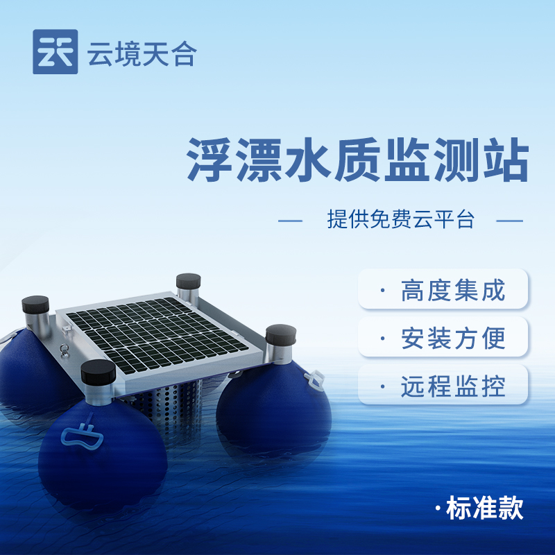 浮漂水質(zhì)監(jiān)測站