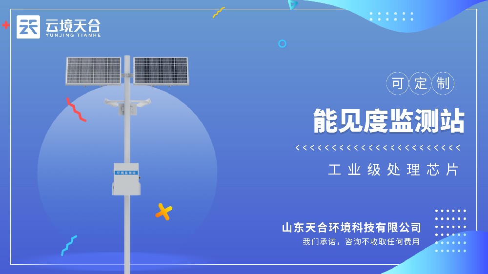 能見度監(jiān)測(cè)站視頻介紹