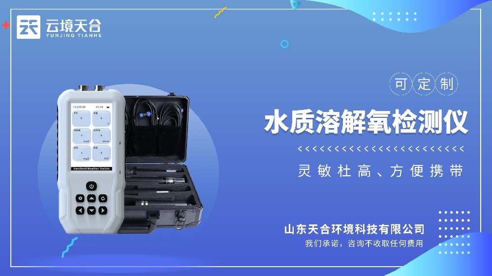 水質(zhì)溶解氧檢測(cè)儀視頻介紹