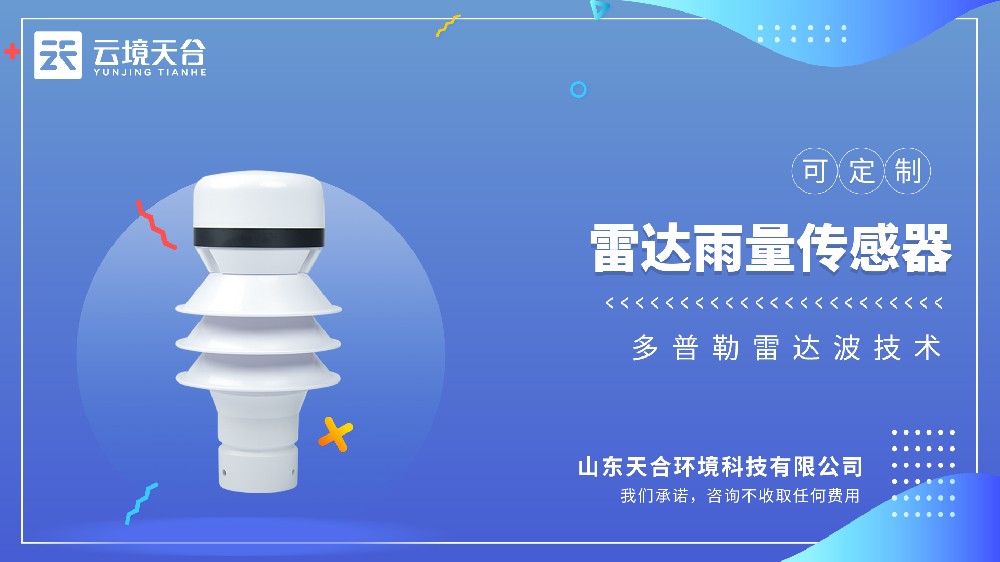 雷達(dá)雨量傳感器，非接觸式精準(zhǔn)測(cè)雨，無機(jī)械磨損